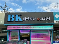 비케이카크리닉 | 비케이헤어컬러와크리닉