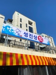 성진상회