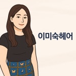 김미숙헤어디자인미용실 | 이미숙헤어
