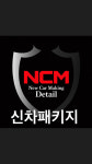 엔씨엠디테일링 - 해운대구 반송로 859 | NCM 디테일링 양정점