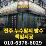 제일누수탐지방수공사