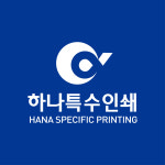 신진특수인쇄사 | 하나특수인쇄