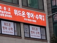 위드비영어수학학원 | 위드온영어수학학원
