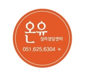 삼성온유임상심리센터 | 온유심리상담센터