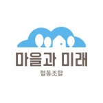 마을과미래 협동조합