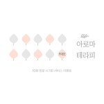 링아로마태라피 | 아로마테라피