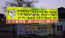 산고을 당진기지시점