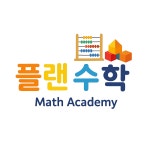 플랜에이수학S관학원 | 플랜수학