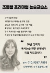 윤지쌤논술교습소 | 조통쌤프리미엄논술교습소