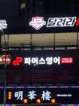 파머스영어금촌캠퍼스학원 | 파머스영어 이수캠퍼스학원