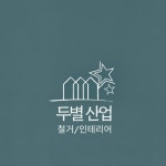 한별조경고성지점 | 두별산업