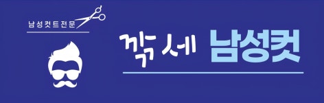김민영 남성컷 | 깎세남성컷