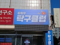 김철우탁구클럽