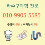 하수구막혔을때싱크대막힘뚫음변기물이안차요역류배관내시경해빙 | 싱크대막힘역류하수구막힘변기배관배수구막혔을때뚫는곳뚫음업체