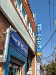 덕산1급정비주 | 덕산1급종합정비