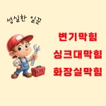 싱크대막힘역류하수구막힘변기배관배수구막혔을때뚫는곳뚫음업체