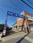 덕산1급정비주 | 덕산1급종합정비