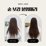 구이선헤어 | 쏘잇붙임머리