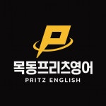 목동프리츠영어교습소