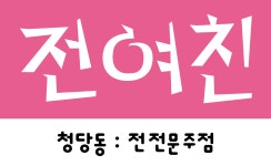 전여친(수원대점) | 전여친
