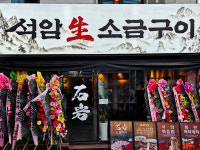 모도리미식가석암생소금구이 | 석암생소금구이 신논현점