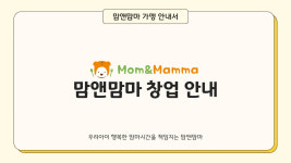 맘앤맘마 본사