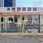 거명창호공사