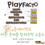 플레이팩토안양지사창의수학교습소 | 플레이팩토 마산은여울창의수학교습소