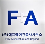 에이아이엔건축사사무소 | 에프에이건축사사무소