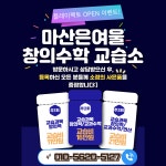 플레이팩토안양지사창의수학교습소 | 플레이팩토 마산은여울창의수학교습소