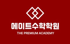 에이트수학목동2관학원