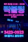 BK플러스볼링장
