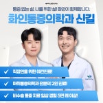화인마취통증의학과의원 신길동