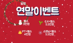 제이토탈휘트니스요가/필라/스피닝 | 뉴핏휘트니스&헬스P.T스피닝플라잉요가필라테스