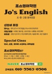조스영어교습소 | 조스영어학원