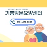 기쁨방문요양센터 시설 사진