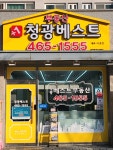 청광베스트공인중개사사무소