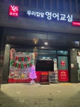 글로비영어교습소 | 윤선생우리집앞영어교실 영통글빛영어교습소