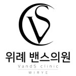 위례밴스의원