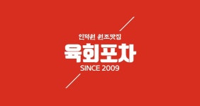 육회한잔엑스신비한바다포차 | 육회포차