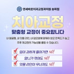 연세바로치과교정과의원 송파점