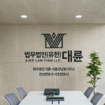 법무법인대륜 서울서초분사무소