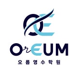 지엠중고등전문학원 | 오름중고등영수전문학원