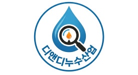 디앤디 서한산업 | 디앤디누수산업