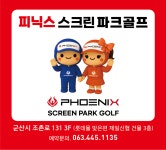 피닉스파크골프전북총판 | 피닉스스크린파크골프