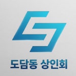 도담동상인회