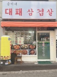 유진이네대패삼겹냉동삼겹 | 금이네 대패삼겹살