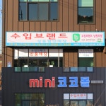 씨유 남청주올타점 | 수입브랜드할인매장 남청주점