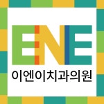 이엔이치과의원