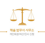 법무사조기문;해솔학행정사사무소 | 해솔법무사사무소